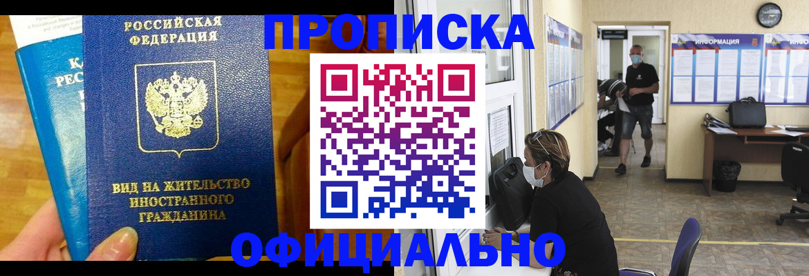 временная прописка в Абакане